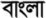 Bengali