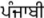 Punjabi