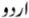 Urdu